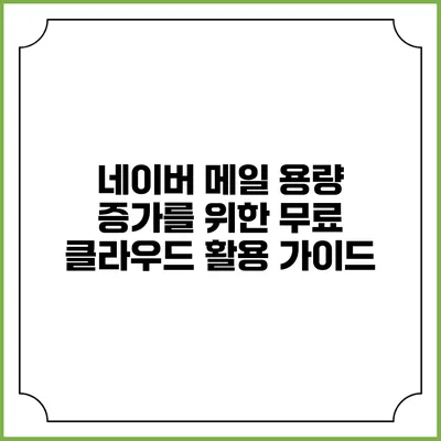 네이버 메일 용량 증가를 위한 무료 클라우드 활용 가이드