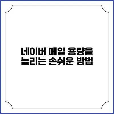네이버 메일 용량을 늘리는 손쉬운 방법