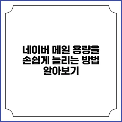 네이버 메일 용량을 손쉽게 늘리는 방법 알아보기