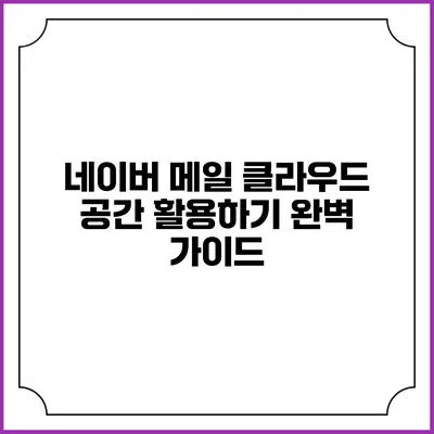 네이버 메일 클라우드 공간 활용하기 완벽 가이드