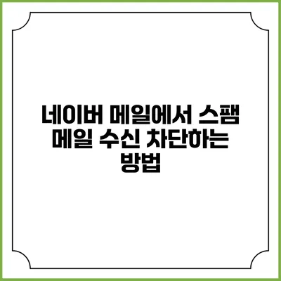 네이버 메일에서 스팸 메일 수신 차단하는 방법