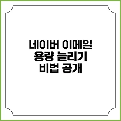 네이버 이메일 용량 늘리기 비법 공개
