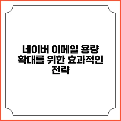 네이버 이메일 용량 확대를 위한 효과적인 전략