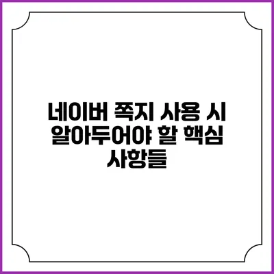 네이버 쪽지 사용 시 알아두어야 할 핵심 사항들