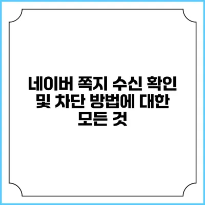 네이버 쪽지 수신 확인 및 차단 방법에 대한 모든 것
