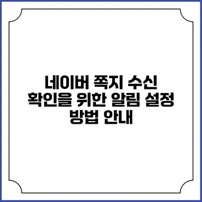 네이버 쪽지 수신 확인을 위한 알림 설정 방법 안내