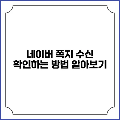 네이버 쪽지 수신 확인하는 방법 알아보기