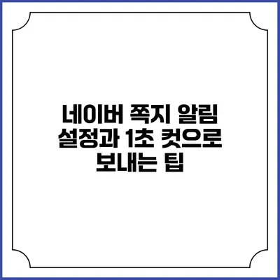 네이버 쪽지 알림 설정과 1초 컷으로 보내는 팁