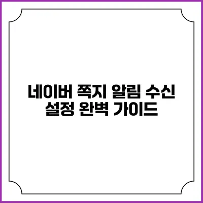 네이버 쪽지 알림 수신 설정 완벽 가이드