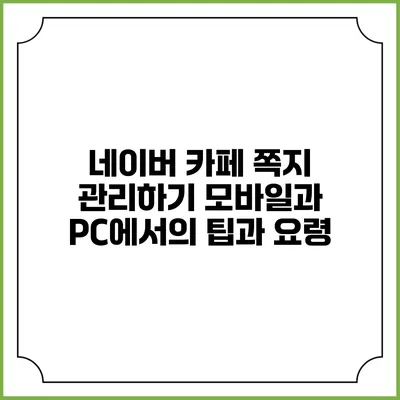 네이버 카페 쪽지 관리하기: 모바일과 PC에서의 팁과 요령