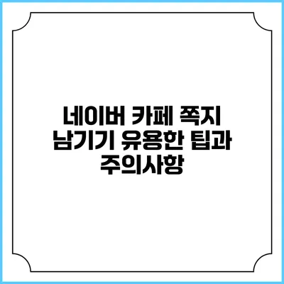 네이버 카페 쪽지 남기기 유용한 팁과 주의사항