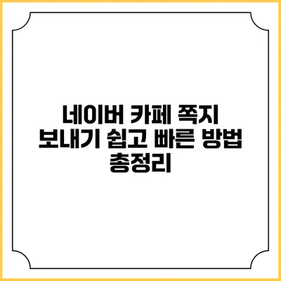 네이버 카페 쪽지 보내기: 쉽고 빠른 방법 총정리