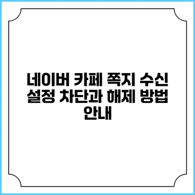 네이버 카페 쪽지 수신 설정 차단과 해제 방법 안내