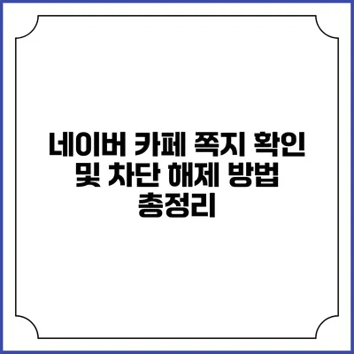 네이버 카페 쪽지 확인 및 차단 해제 방법 총정리