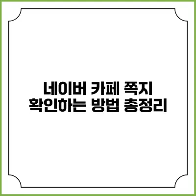네이버 카페 쪽지 확인하는 방법 총정리