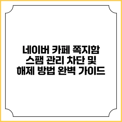 네이버 카페 쪽지함 스팸 관리 차단 및 해제 방법 완벽 가이드