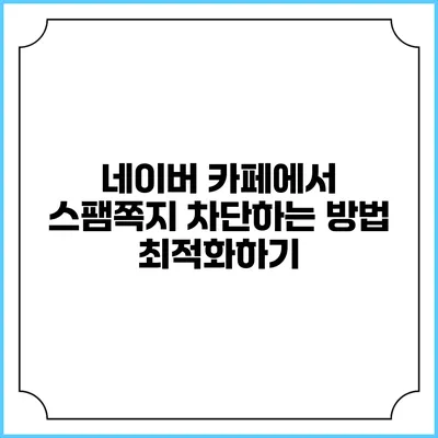 네이버 카페에서 스팸쪽지 차단하는 방법 최적화하기