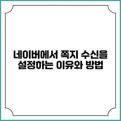 네이버에서 쪽지 수신을 설정하는 이유와 방법