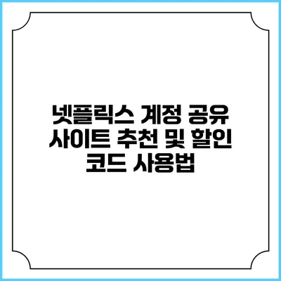 넷플릭스 계정 공유 사이트 추천 및 할인 코드 사용법