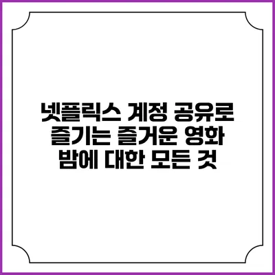 넷플릭스 계정 공유로 즐기는 즐거운 영화 밤에 대한 모든 것