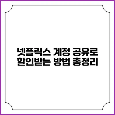 넷플릭스 계정 공유로 할인받는 방법 총정리