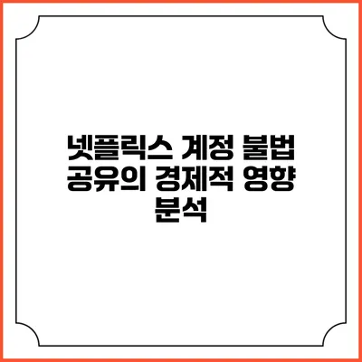 넷플릭스 계정 불법 공유의 경제적 영향 분석