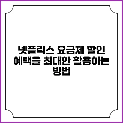 넷플릭스 요금제 할인 혜택을 최대한 활용하는 방법