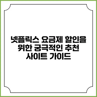 넷플릭스 요금제 할인을 위한 궁극적인 추천 사이트 가이드