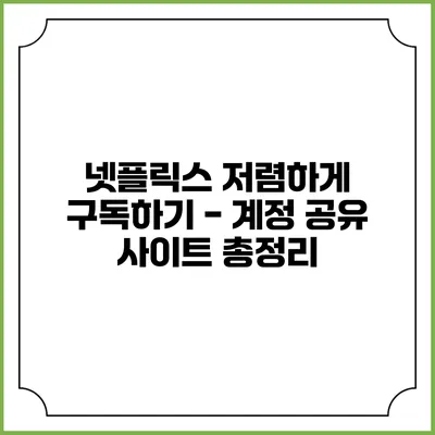 넷플릭스 저렴하게 구독하기 - 계정 공유 사이트 총정리