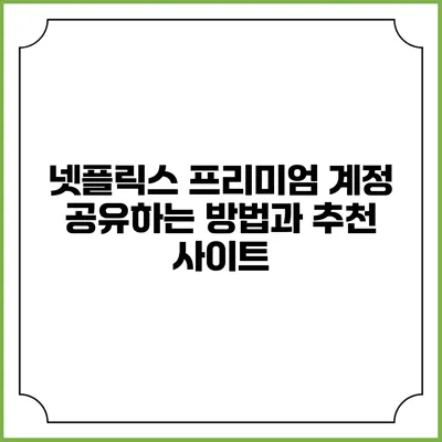 넷플릭스 프리미엄 계정 공유하는 방법과 추천 사이트