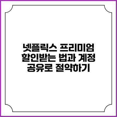 넷플릭스 프리미엄 할인받는 법과 계정 공유로 절약하기