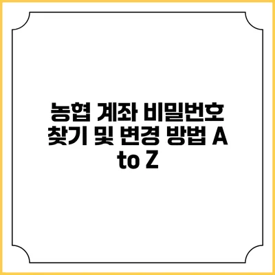 농협 계좌 비밀번호 찾기 및 변경 방법 A to Z