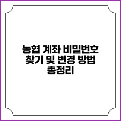 농협 계좌 비밀번호 찾기 및 변경 방법 총정리