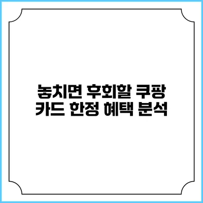 놓치면 후회할 쿠팡 카드 한정 혜택 분석