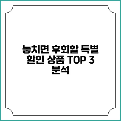 놓치면 후회할 특별 할인 상품 TOP 3 분석