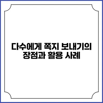 다수에게 쪽지 보내기의 장점과 활용 사례