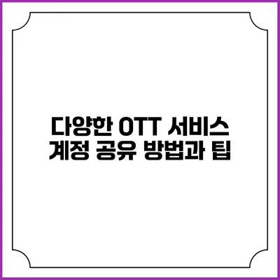 다양한 OTT 서비스 계정 공유 방법과 팁