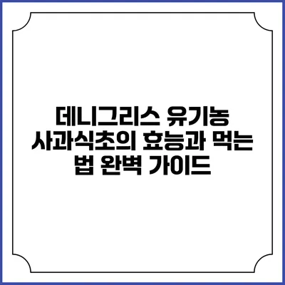 데니그리스 유기농 사과식초의 효능과 먹는 법 완벽 가이드