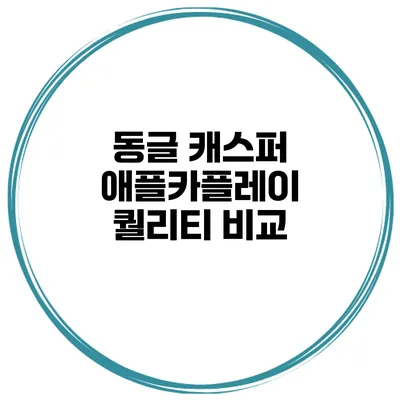 동글 캐스퍼 애플카플레이 퀄리티 비교