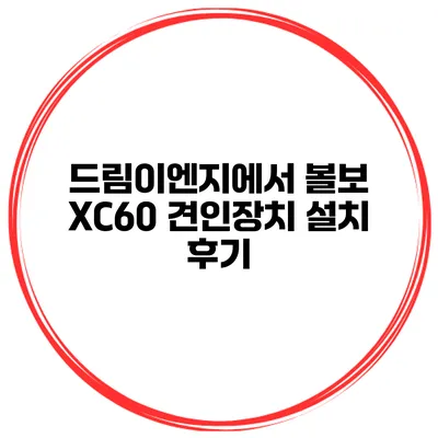 드림이엔지에서 볼보 XC60 견인장치 설치 후기