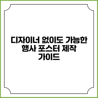디자이너 없이도 가능한 행사 포스터 제작 가이드