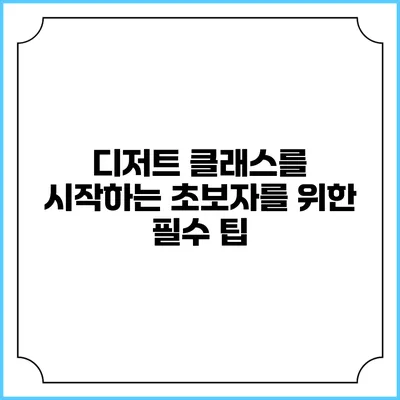디저트 클래스를 시작하는 초보자를 위한 필수 팁
