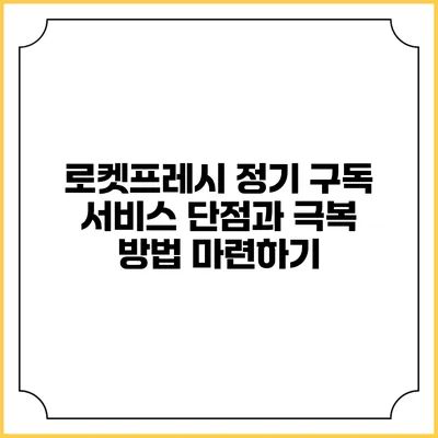 로켓프레시 정기 구독 서비스 단점과 극복 방법 마련하기