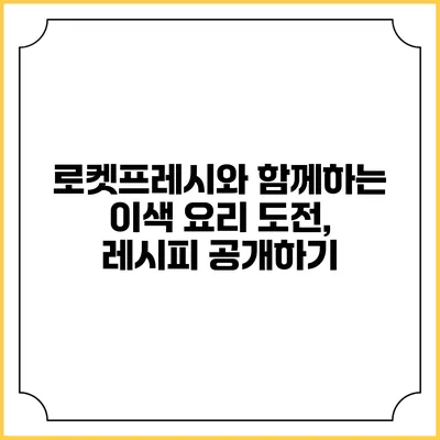 로켓프레시와 함께하는 이색 요리 도전, 레시피 공개하기