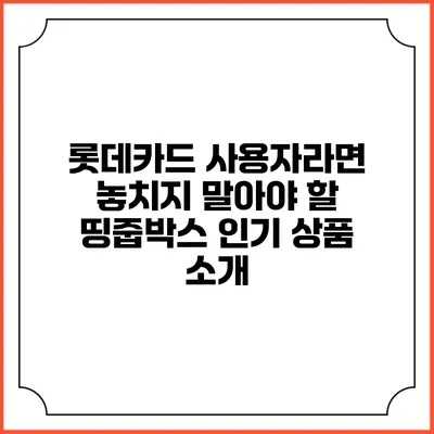 롯데카드 사용자라면 놓치지 말아야 할 띵줍박스 인기 상품 소개
