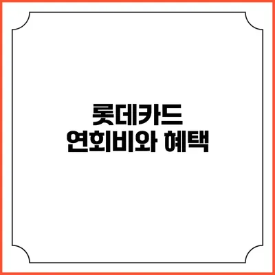 롯데카드 연회비와 혜택