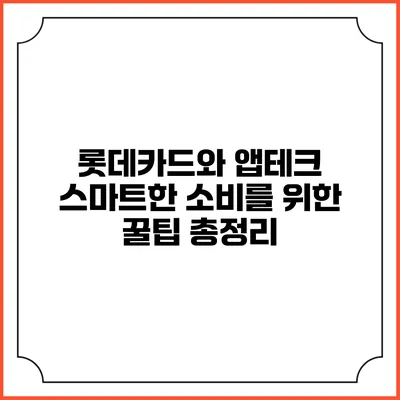 롯데카드와 앱테크: 스마트한 소비를 위한 꿀팁 총정리