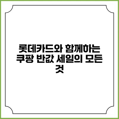 롯데카드와 함께하는 쿠팡 반값 세일의 모든 것