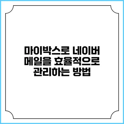 마이박스로 네이버 메일을 효율적으로 관리하는 방법