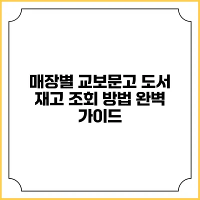 매장별 교보문고 도서 재고 조회 방법 완벽 가이드